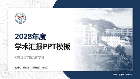 湖北医药学院药护学院学术汇报/学术交流研讨会通用PPT模板下载