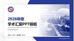 石家庄铁道大学学术汇报/学术交流研讨会通用PPT模板下载_幻灯片封面预览图