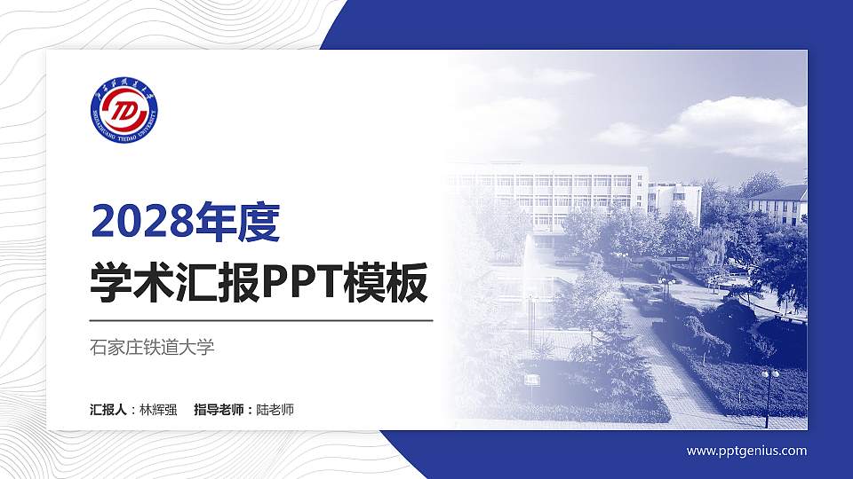 石家庄铁道大学学术汇报/学术交流研讨会通用PPT模板下载16:9格式PPT封面效果预览图