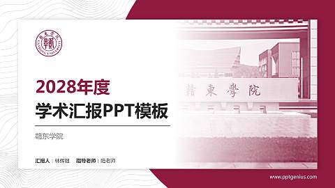 赣东学院学术汇报/学术交流研讨会通用PPT模板下载