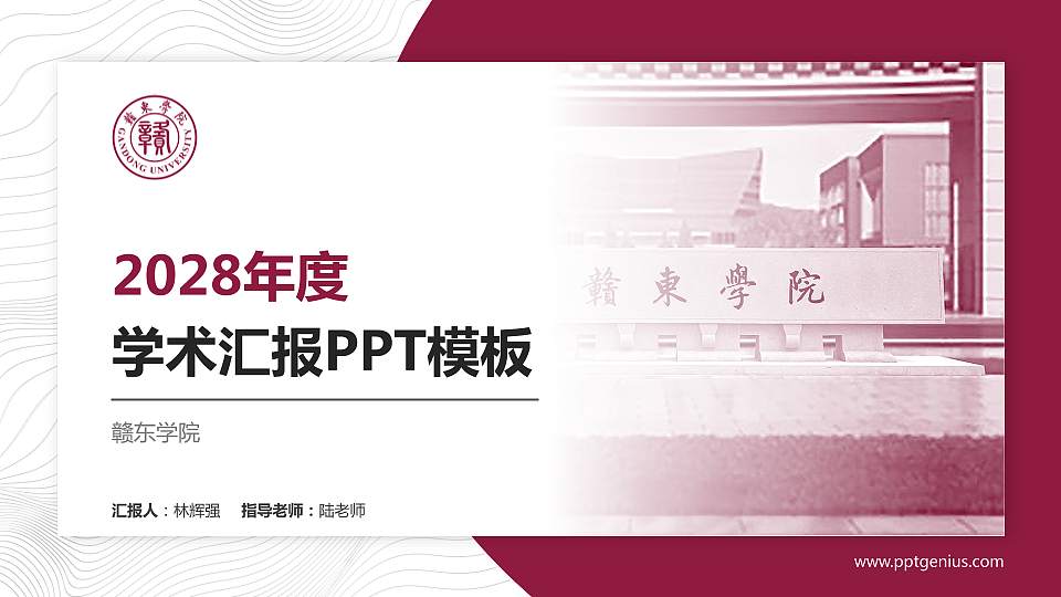 赣东学院学术汇报/学术交流研讨会通用PPT模板下载16:9格式PPT封面效果预览图