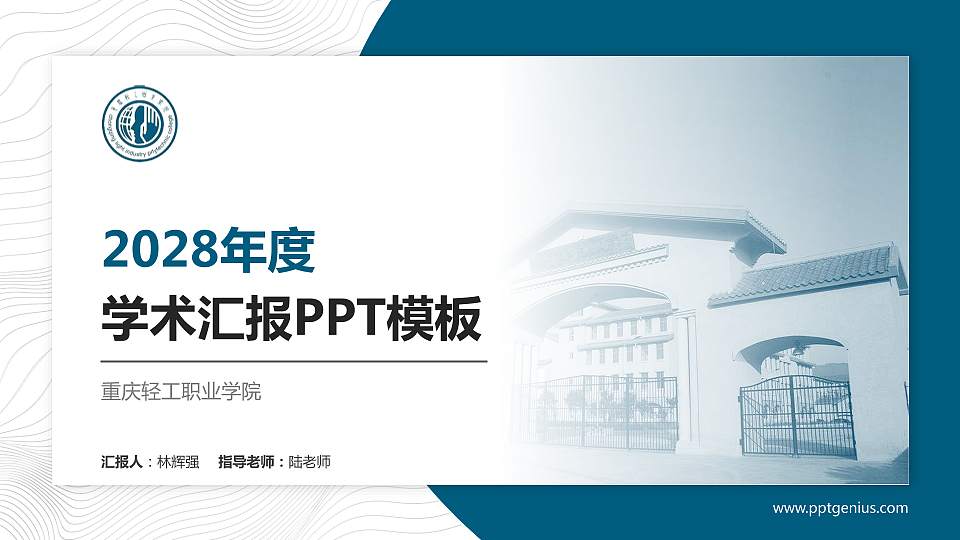 重庆轻工职业学院学术汇报/学术交流研讨会通用PPT模板下载16:9格式PPT封面效果预览图