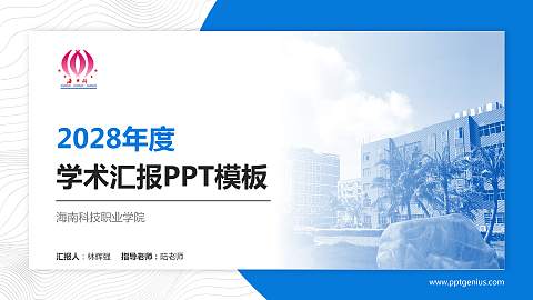 海南科技职业学院学术汇报/学术交流研讨会通用PPT模板下载