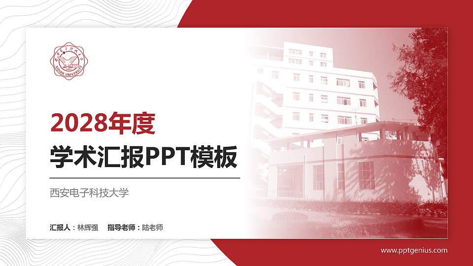 西安电子科技大学学术汇报/学术交流研讨会通用PPT模板下载16:9格式PPT封面效果预览图