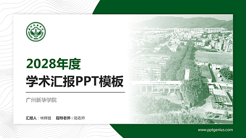 广州新华学院学术汇报/学术交流研讨会通用PPT模板下载