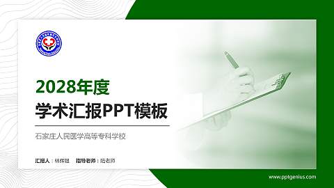 石家庄人民医学高等专科学校学术汇报/学术交流研讨会通用PPT模板下载