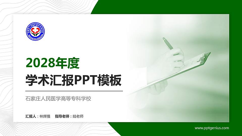 石家庄人民医学高等专科学校学术汇报/学术交流研讨会通用PPT模板下载16:9格式PPT封面效果预览图