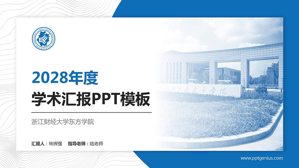 浙江财经大学东方学院学术汇报/学术交流研讨会通用PPT模板下载16:9格式PPT封面效果预览图
