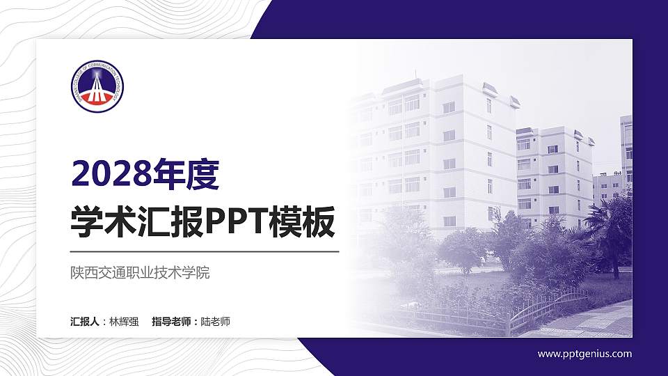 陕西交通职业技术学院学术汇报/学术交流研讨会通用PPT模板下载16:9格式PPT封面效果预览图
