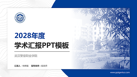 武汉警官职业学院学术汇报/学术交流研讨会通用PPT模板下载