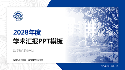 武汉警官职业学院学术汇报/学术交流研讨会通用PPT模板下载