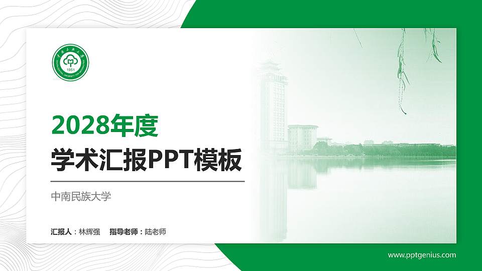 中南民族大学学术汇报/学术交流研讨会通用PPT模板下载16:9格式PPT封面效果预览图