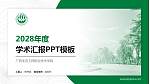 广西生态工程职业技术学院学术汇报/学术交流研讨会通用PPT模板下载_幻灯片封面预览图