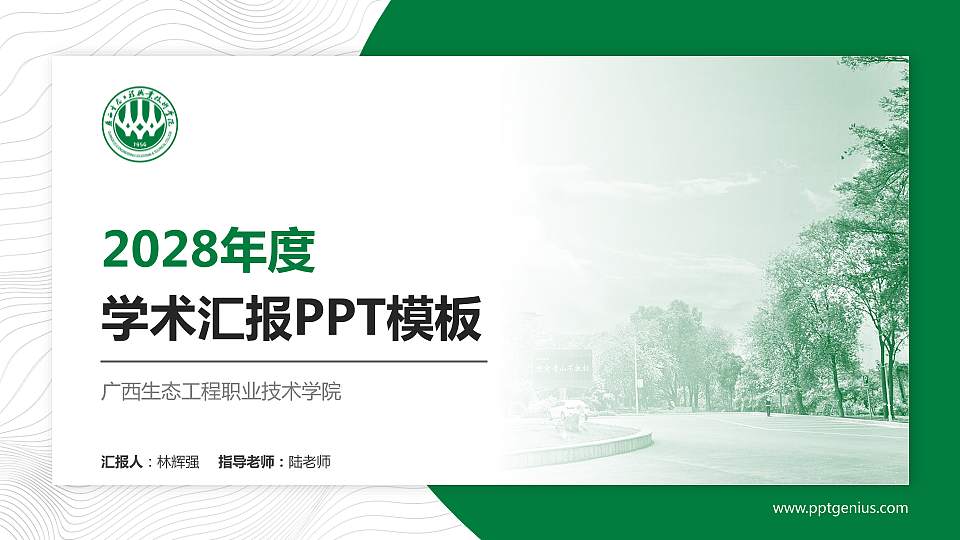 广西生态工程职业技术学院学术汇报/学术交流研讨会通用PPT模板下载16:9格式PPT封面效果预览图
