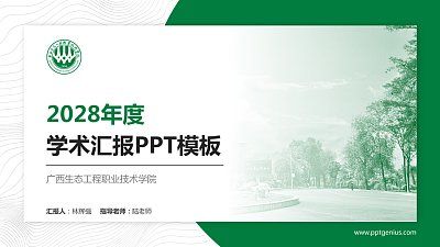 广西生态工程职业技术学院学术汇报/学术交流研讨会通用PPT模板下载