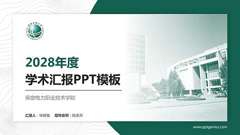 保定电力职业技术学院学术汇报/学术交流研讨会通用PPT模板下载
