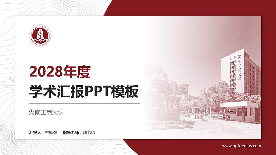湖南工商大学学术汇报/学术交流研讨会通用PPT模板下载16:9格式PPT封面效果预览图