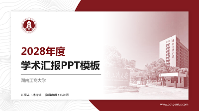 湖南工商大学学术汇报/学术交流研讨会通用PPT模板下载