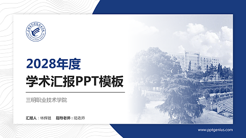 三明职业技术学院学术汇报/学术交流研讨会通用PPT模板下载
