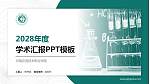 河南应用技术职业学院学术汇报/学术交流研讨会通用PPT模板下载_幻灯片封面预览图