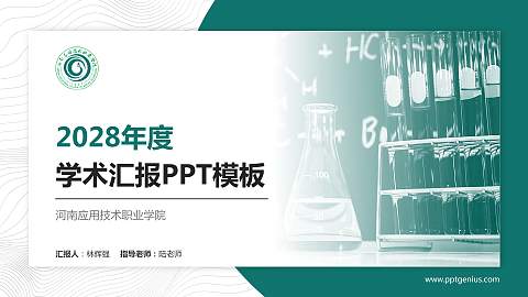 河南应用技术职业学院学术汇报/学术交流研讨会通用PPT模板下载
