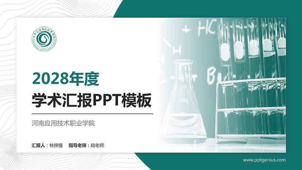 河南应用技术职业学院学术汇报/学术交流研讨会通用PPT模板下载16:9格式PPT封面效果预览图