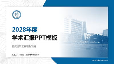 重庆建筑工程职业学院学术汇报/学术交流研讨会通用PPT模板下载