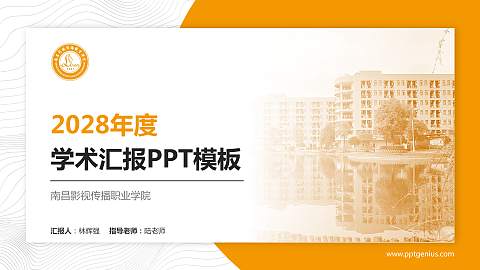 南昌影视传播职业学院学术汇报/学术交流研讨会通用PPT模板下载