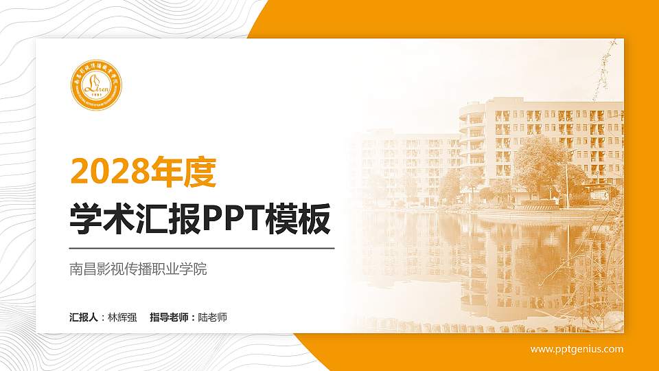 南昌影视传播职业学院学术汇报/学术交流研讨会通用PPT模板下载16:9格式PPT封面效果预览图