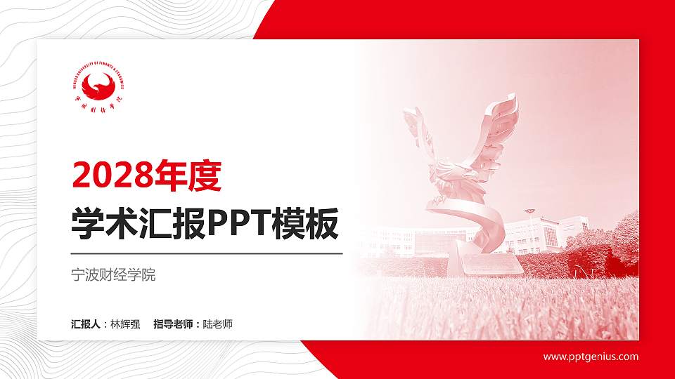 宁波财经学院学术汇报/学术交流研讨会通用PPT模板下载16:9格式PPT封面效果预览图
