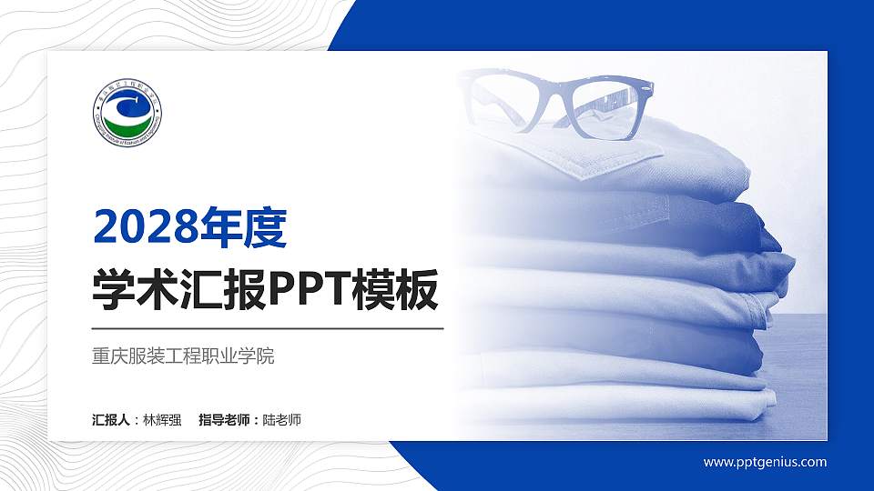 重庆服装工程职业学院学术汇报/学术交流研讨会通用PPT模板下载16:9格式PPT封面效果预览图