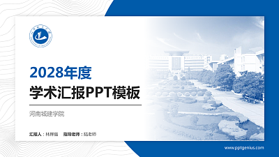 河南城建学院学术汇报/学术交流研讨会通用PPT模板下载