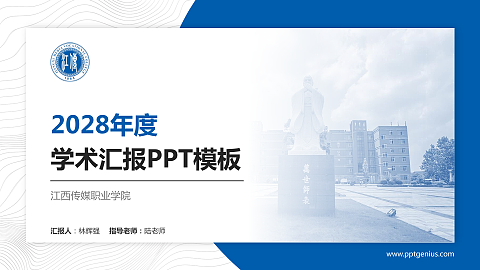 江西传媒职业学院学术汇报/学术交流研讨会通用PPT模板下载