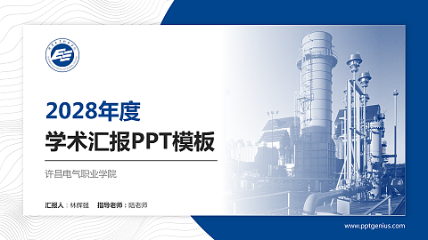 许昌电气职业学院学术汇报/学术交流研讨会通用PPT模板下载