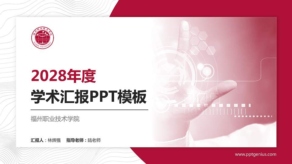 福州职业技术学院学术汇报/学术交流研讨会通用PPT模板下载16:9格式PPT封面效果预览图
