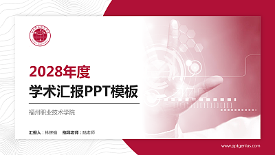 福州职业技术学院学术汇报/学术交流研讨会通用PPT模板下载