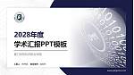 厦门安防科技职业学院学术汇报/学术交流研讨会通用PPT模板下载_幻灯片封面预览图