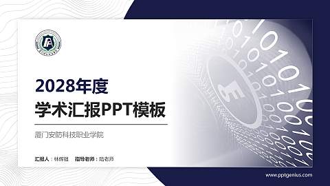 厦门安防科技职业学院学术汇报/学术交流研讨会通用PPT模板下载