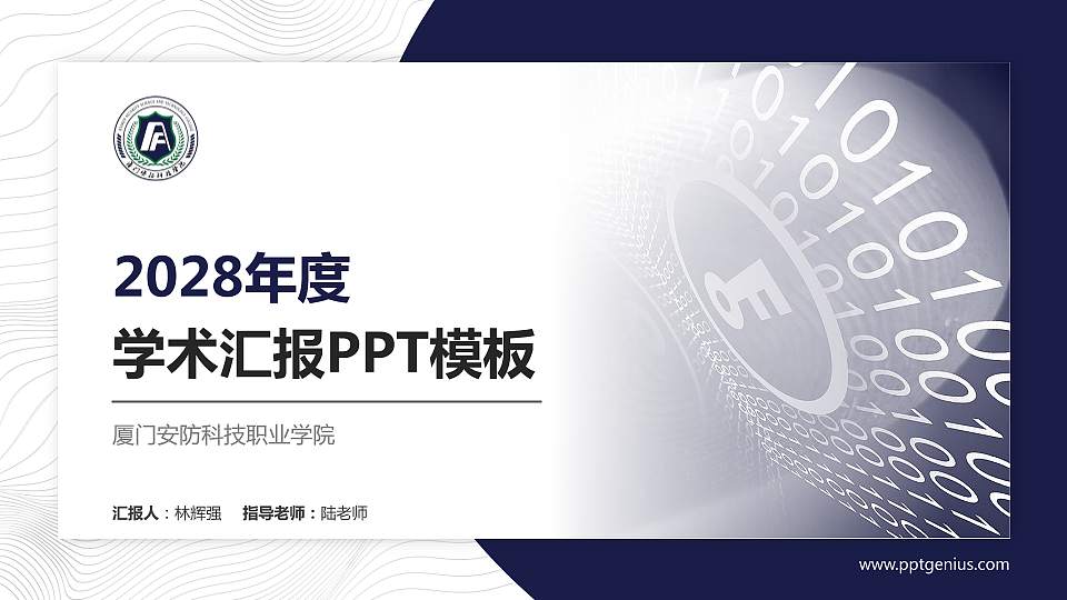 厦门安防科技职业学院学术汇报/学术交流研讨会通用PPT模板下载16:9格式PPT封面效果预览图