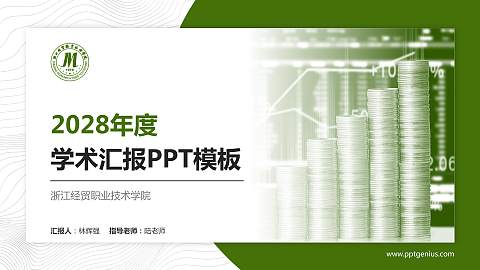 浙江经贸职业技术学院学术汇报/学术交流研讨会通用PPT模板下载