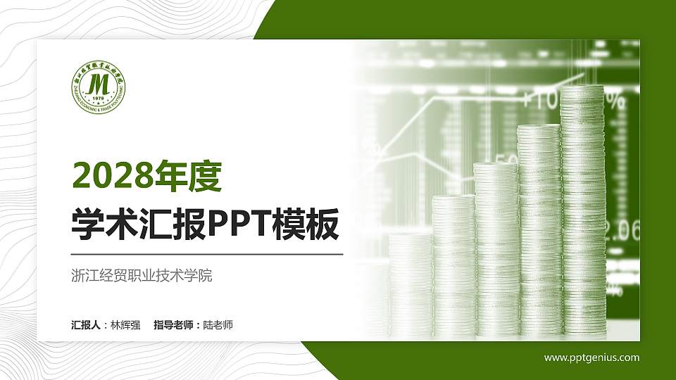 浙江经贸职业技术学院学术汇报/学术交流研讨会通用PPT模板下载16:9格式PPT封面效果预览图