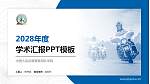 中国人民武装警察部队学院学术汇报/学术交流研讨会通用PPT模板下载_幻灯片封面预览图