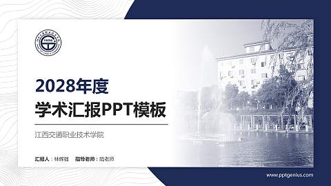 江西交通职业技术学院学术汇报/学术交流研讨会通用PPT模板下载