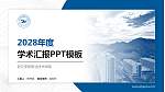 浙江安防职业技术学院学术汇报/学术交流研讨会通用PPT模板下载_幻灯片封面预览图