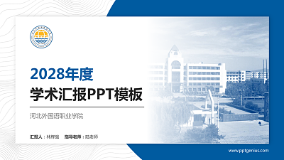 河北外国语职业学院学术汇报/学术交流研讨会通用PPT模板下载
