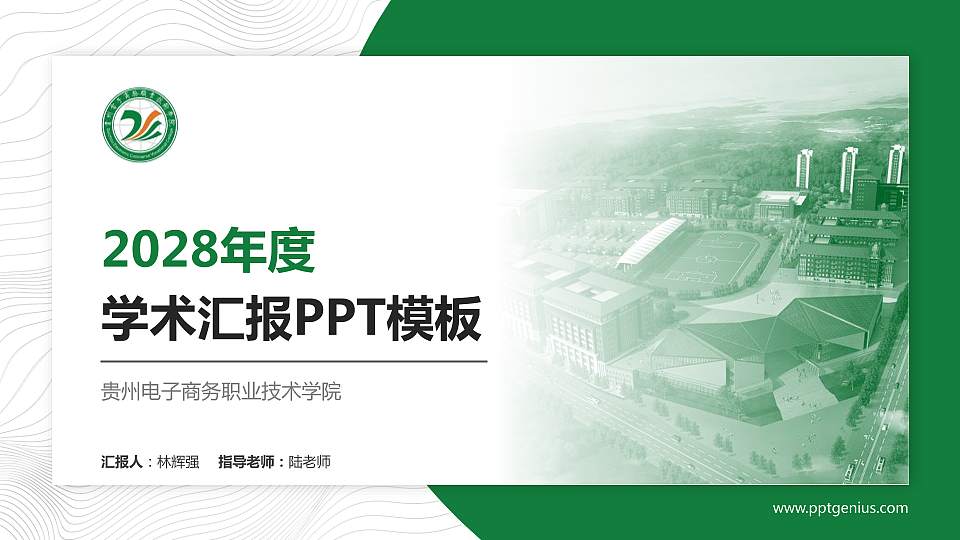 贵州电子商务职业技术学院学术汇报/学术交流研讨会通用PPT模板下载16:9格式PPT封面效果预览图