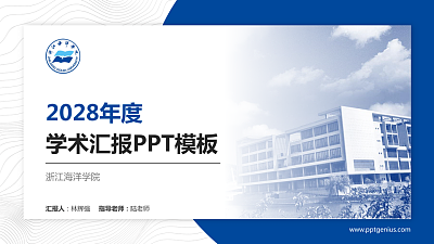 浙江海洋学院学术汇报/学术交流研讨会通用PPT模板下载