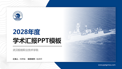 武汉船舶职业技术学院学术汇报/学术交流研讨会通用PPT模板下载