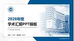 广州应用科技学院学术汇报/学术交流研讨会通用PPT模板下载_幻灯片封面预览图