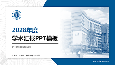 广州应用科技学院学术汇报/学术交流研讨会通用PPT模板下载